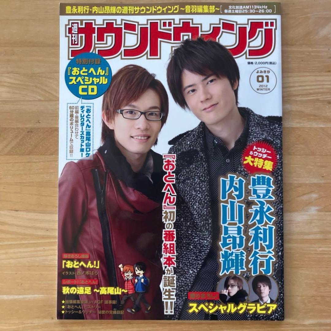 豊永利行•内山昂輝の週刊サウンドウイング 音羽編集部