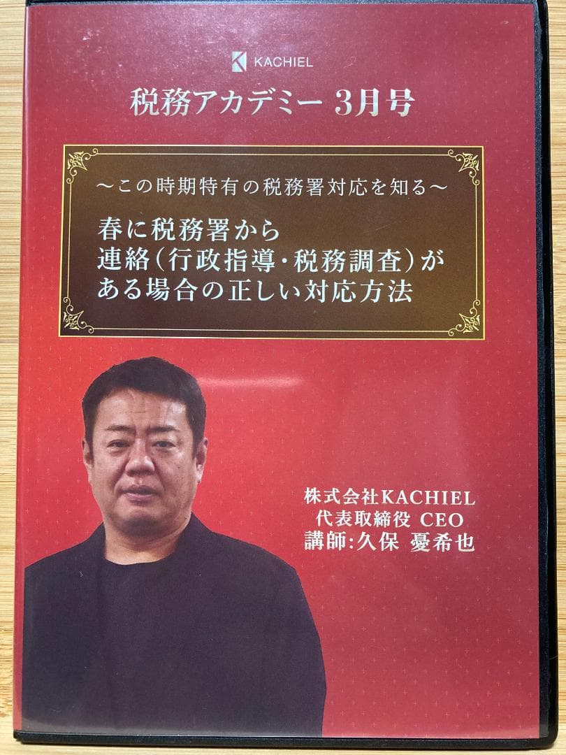 税務署から連絡（行政指導、税務調査）がある場合の正しい対応　元国税調査官が解説