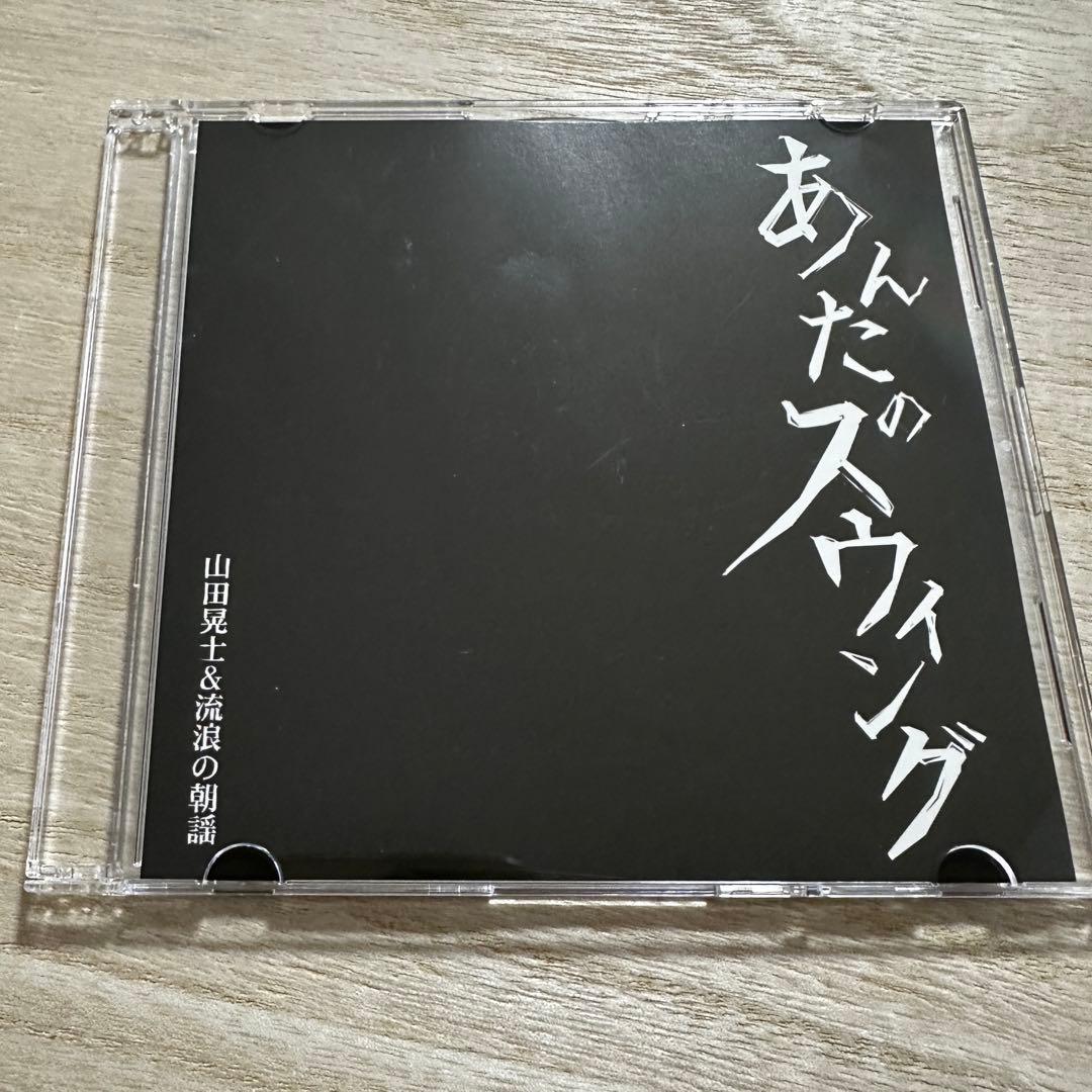 山田晃士＆流浪の朝謡 / あんたのスウィング【シングルCD】