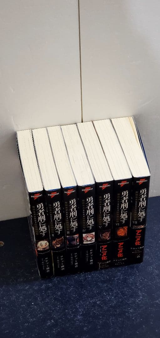 【希少】勇者刑に処す 懲罰勇者9004隊刑務記録　ラノベ　全巻　セット