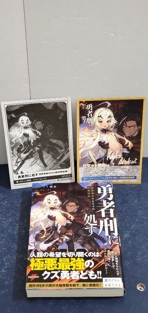 【希少】勇者刑に処す 懲罰勇者9004隊刑務記録　ラノベ　全巻　セット