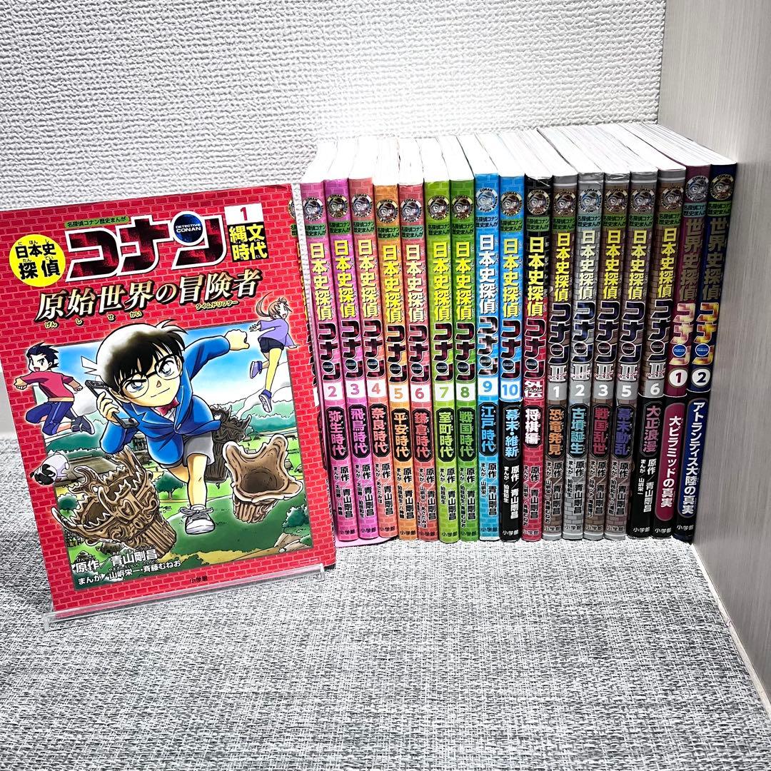 18冊セット‼️ 日本史探偵　名探偵コナン　学習シリーズ　世界史　勉強