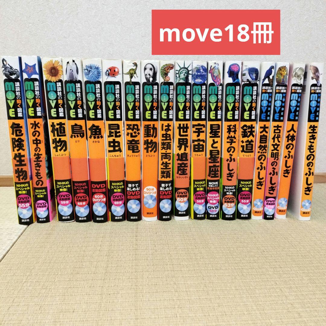 講談社の動く図鑑 MOVE 18冊 DVD付き