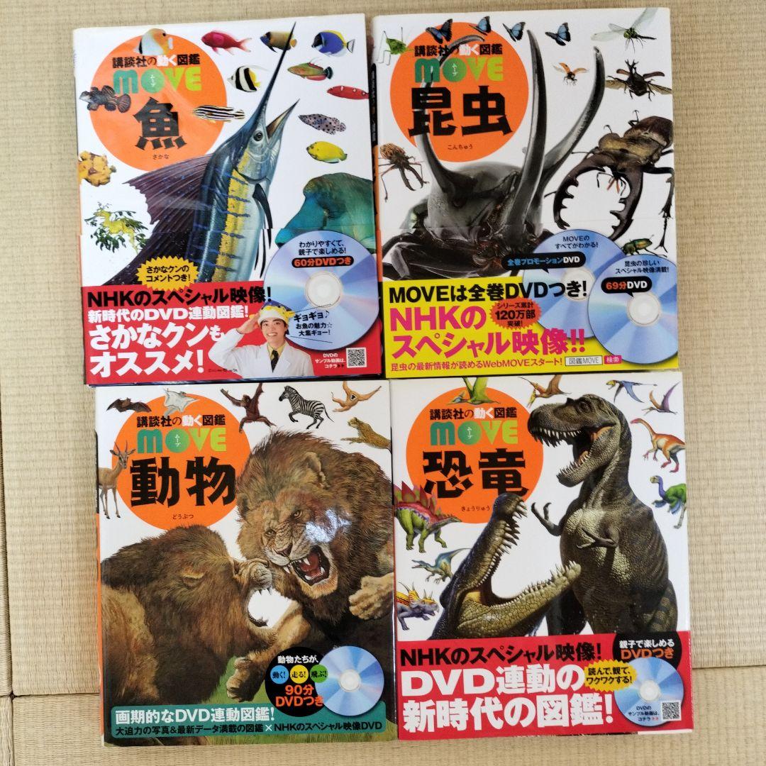 講談社の動く図鑑 MOVE 18冊 DVD付き