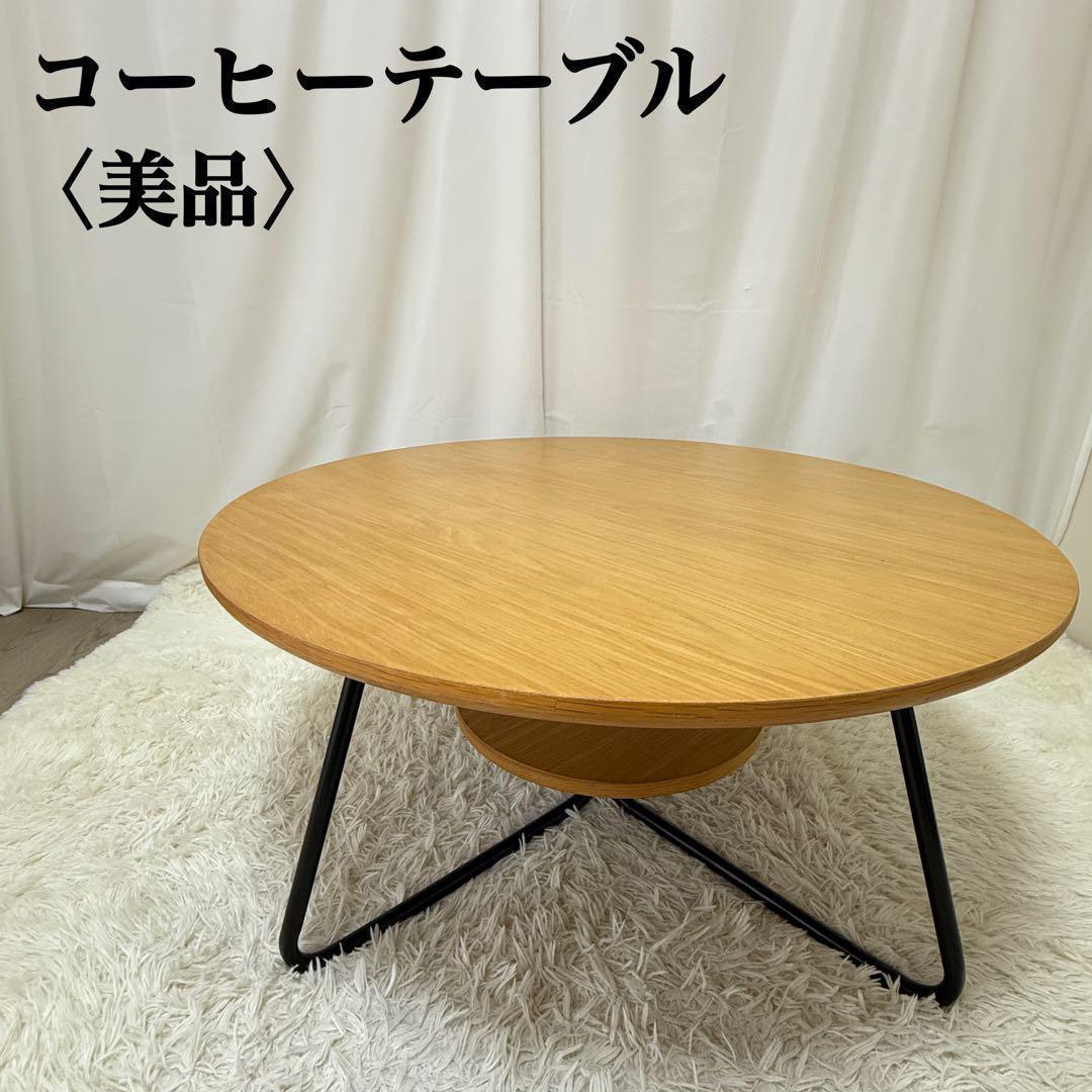 値下げ！美品 コーヒーテーブル 円形 木製 スチール 下段丸棚付き ローテーブル