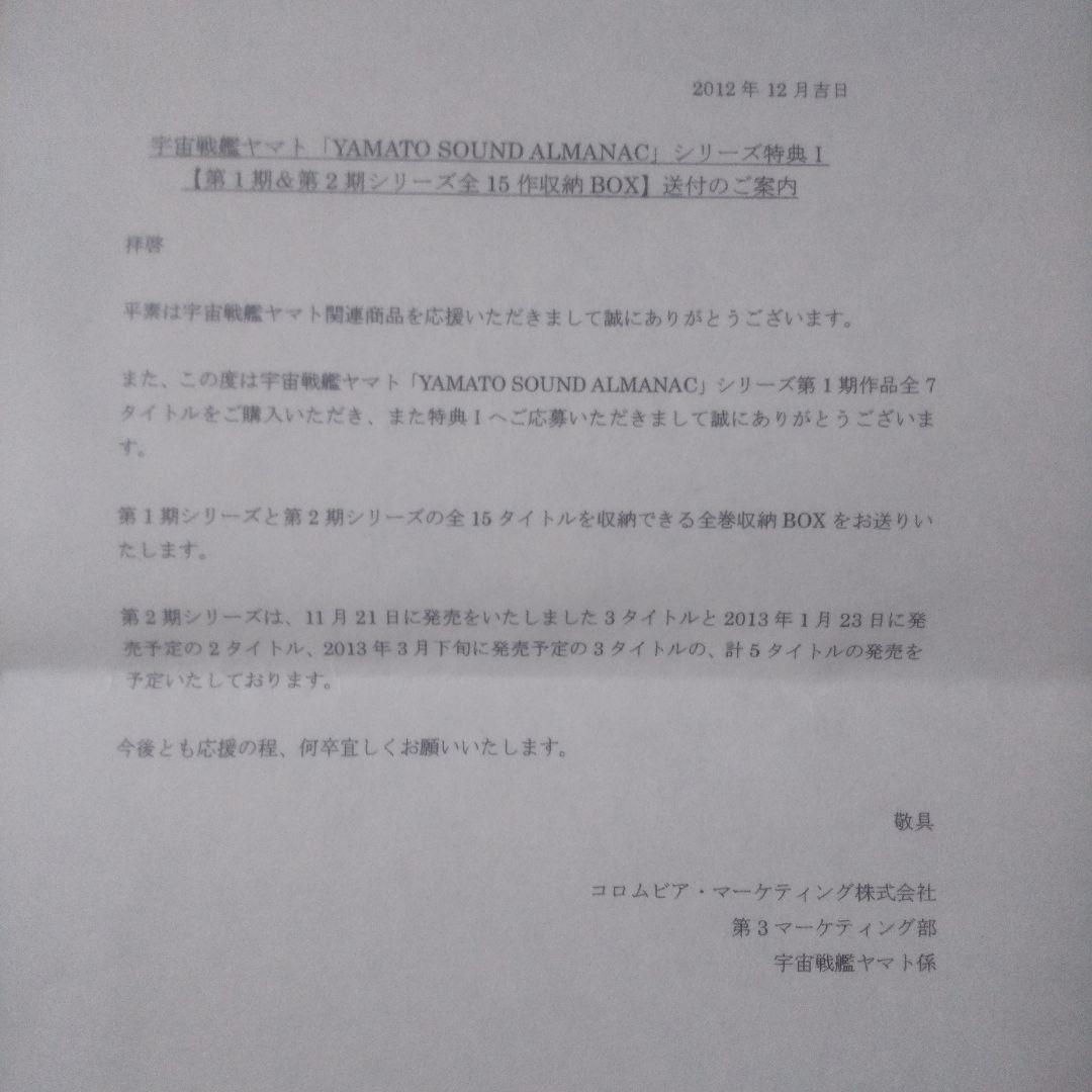 宇宙戦艦ヤマト「YAMATO SOUND ALMANAC」CD 全30巻+特典付