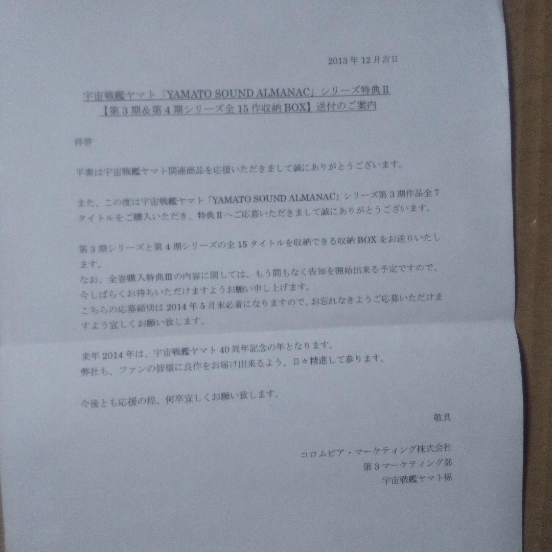 宇宙戦艦ヤマト「YAMATO SOUND ALMANAC」CD 全30巻+特典付