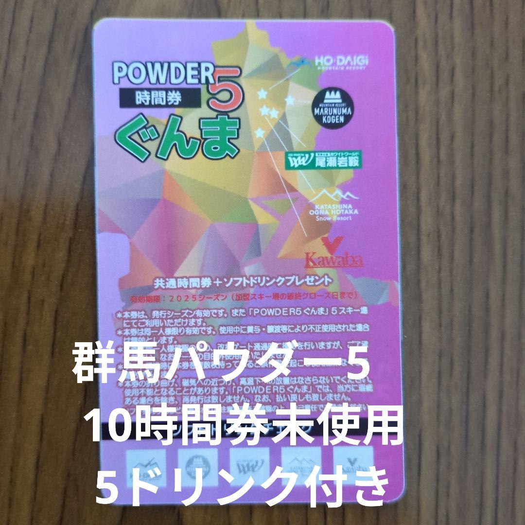 群馬パウダー 5 10時間券 5ドリンク付き
