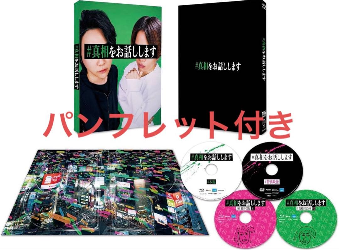 真相をお話しします 初回限定盤 Blu-ray パンフレット