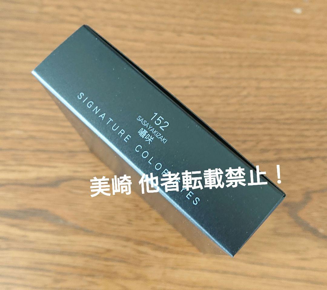 ●新品未開封●SUQQU シグニチャーカラーアイズ １５２ 囁咲