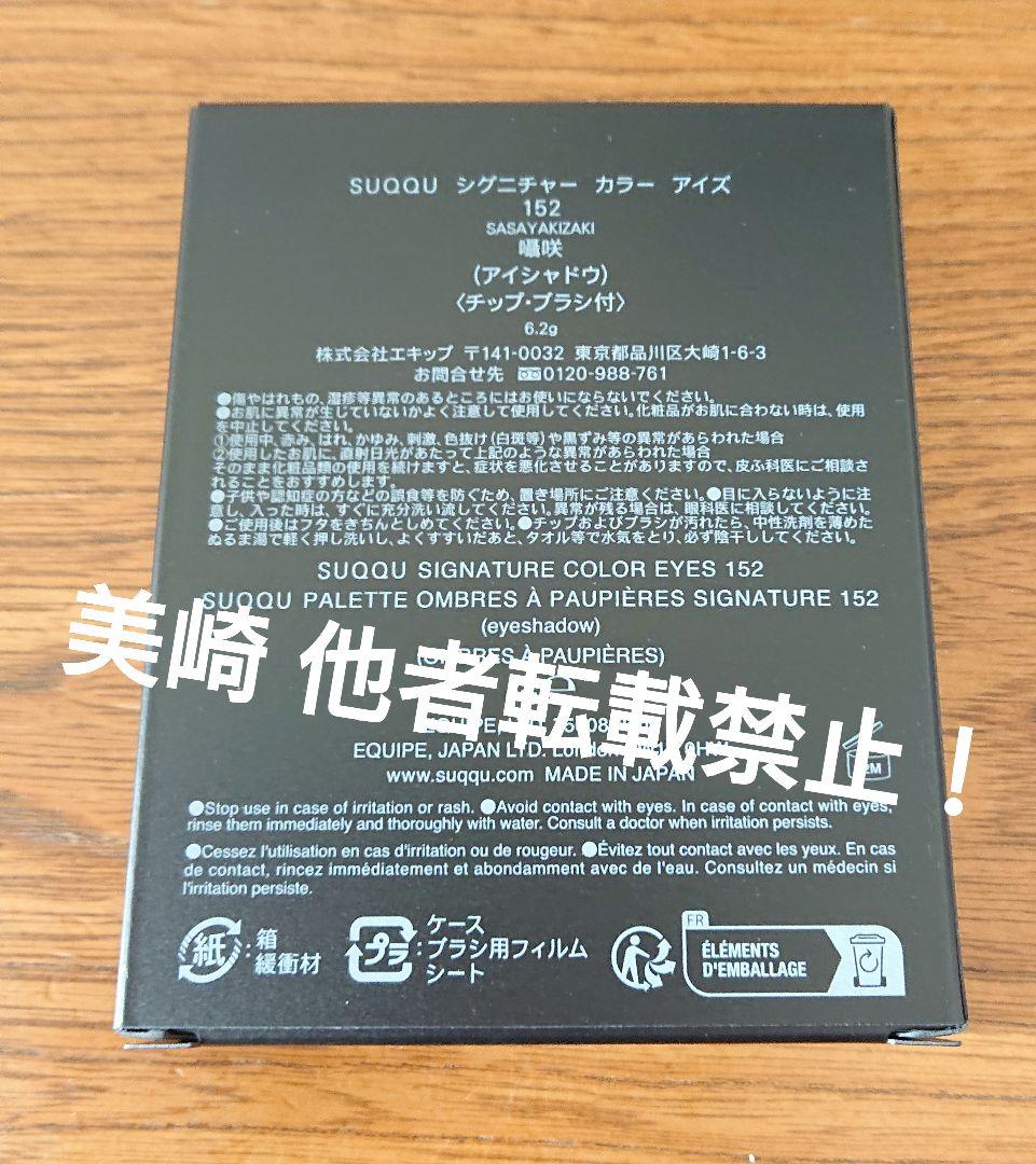 ●新品未開封●SUQQU シグニチャーカラーアイズ １５２ 囁咲