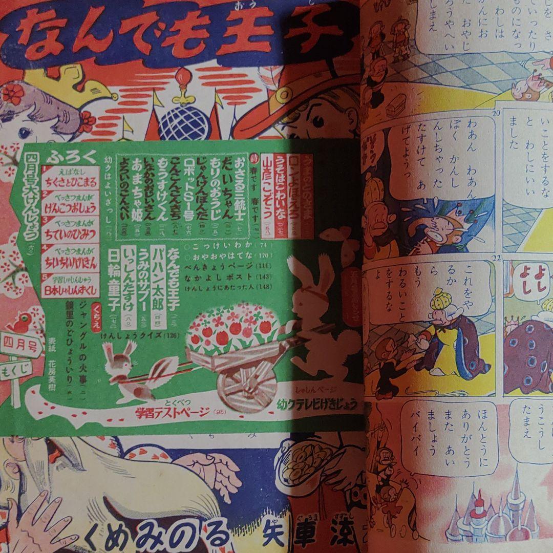 幼年クラブ　昭和31年4月号