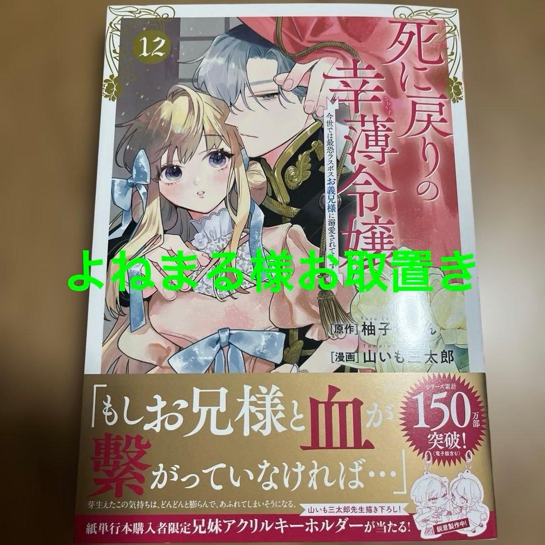 死に戻りの幸薄令嬢、今世では最恐ラスボスお義兄様に溺愛されてます(12)