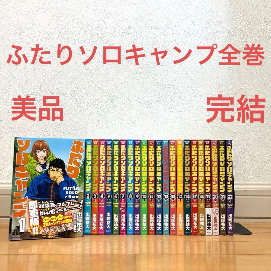 ふたりソロキャンプ全巻　漫画　アニメ化　名作　キャンプ　アウトドア　自然　新品