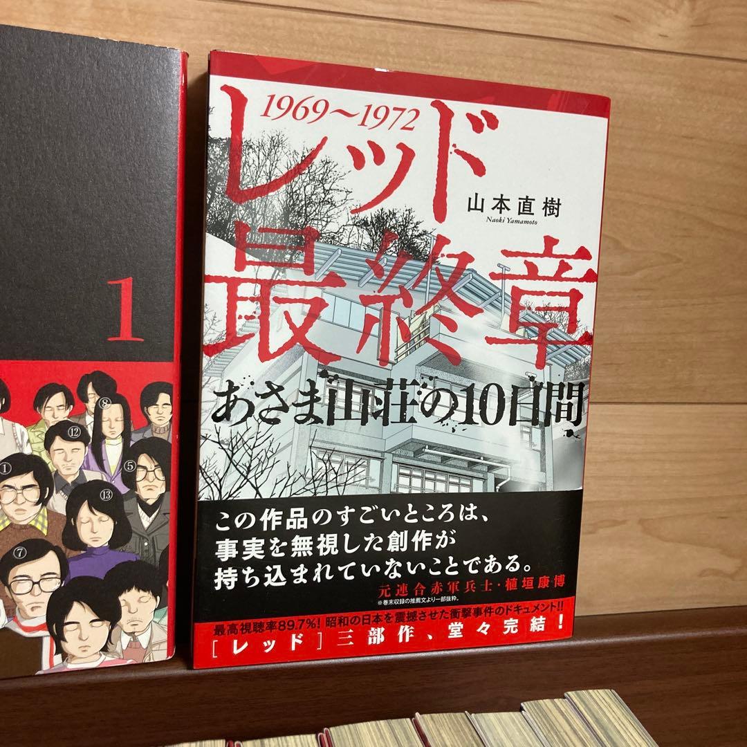 全巻初版　山本直樹　レッド