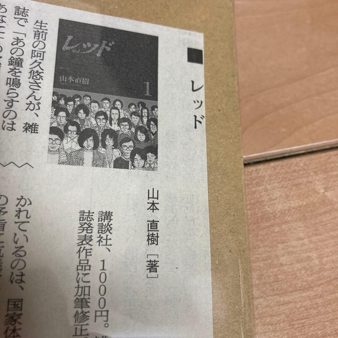 全巻初版　山本直樹　レッド