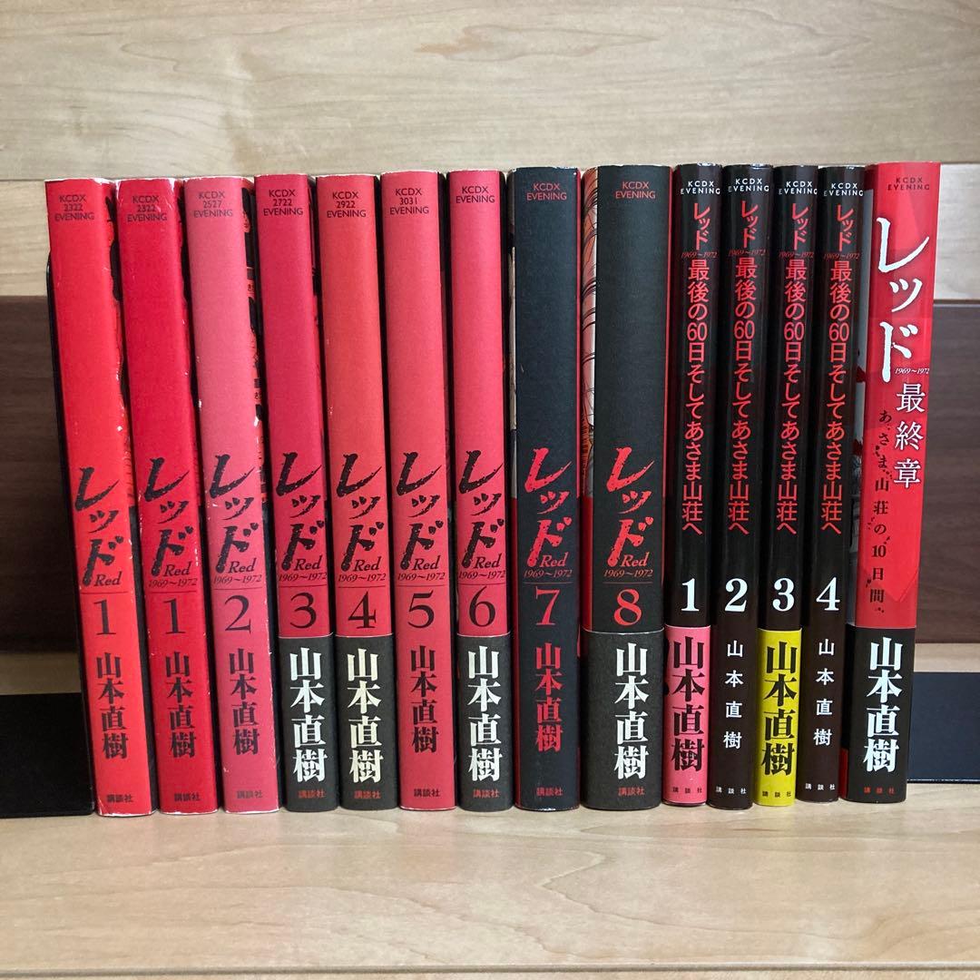 全巻初版　山本直樹　レッド