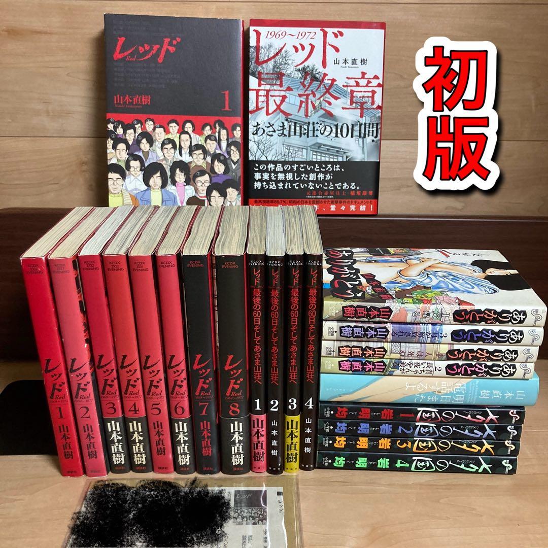 全巻初版　山本直樹　レッド