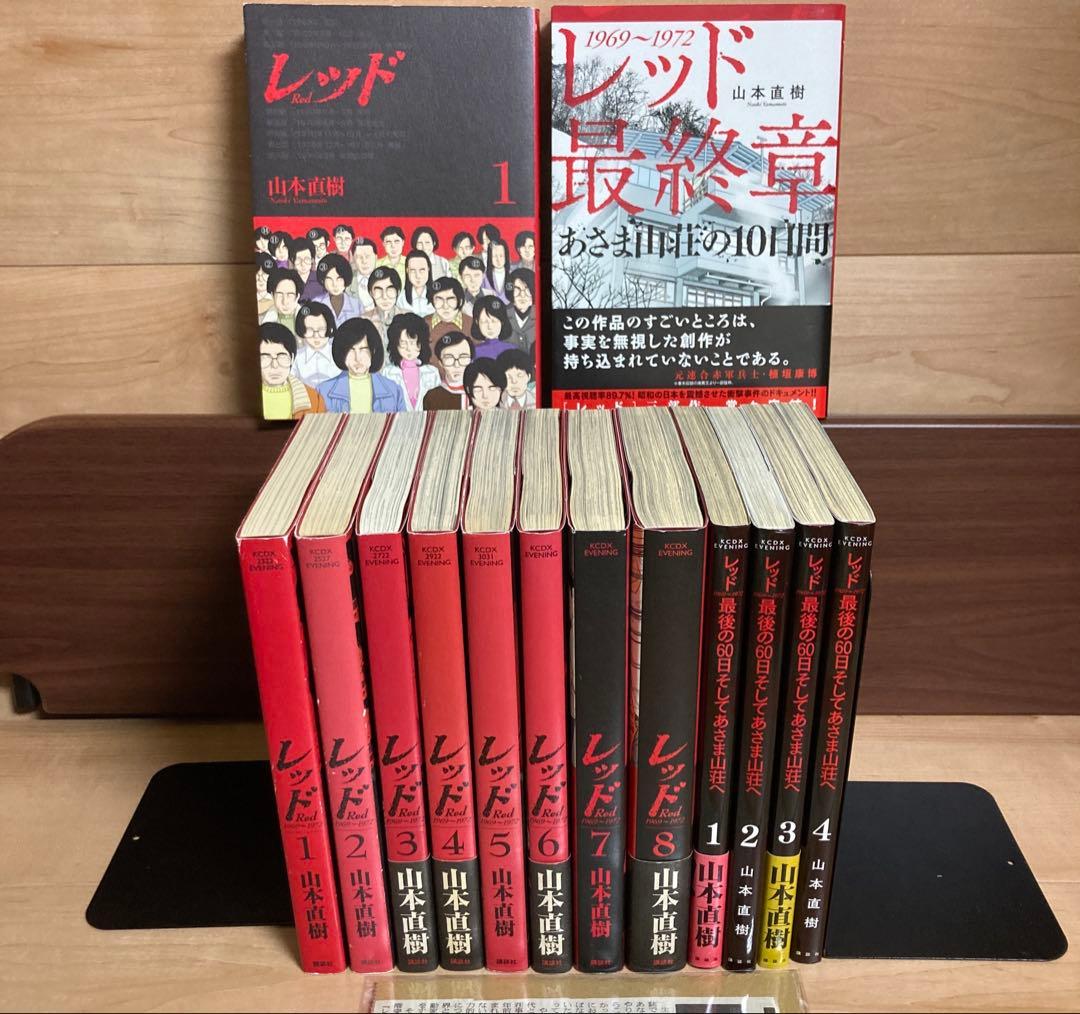 全巻初版　山本直樹　レッド