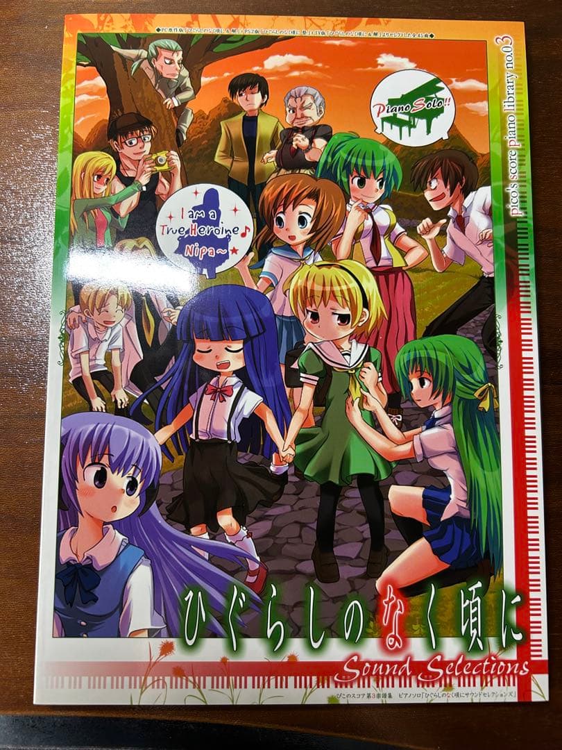 ぴこのスコア　ひぐらしのなく頃に Sound Selections 楽譜集