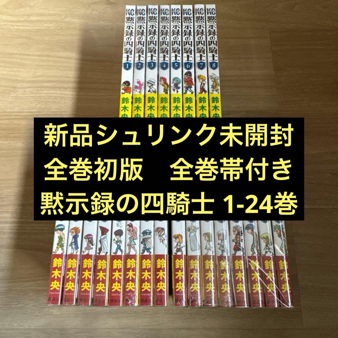 新品 初版帯付 黙示録の四騎士 1-24巻