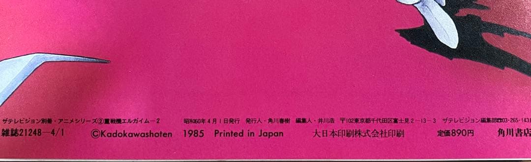 【希少レア】重戦機エルガイム 1、2 セット　ザテレビジョン別冊　アニメシリーズ