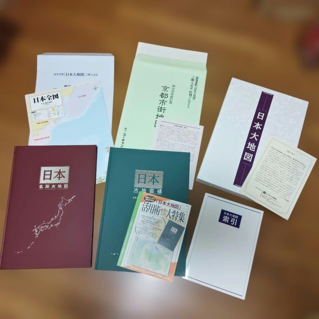 ユーキャン　日本全図・日本大図 セット