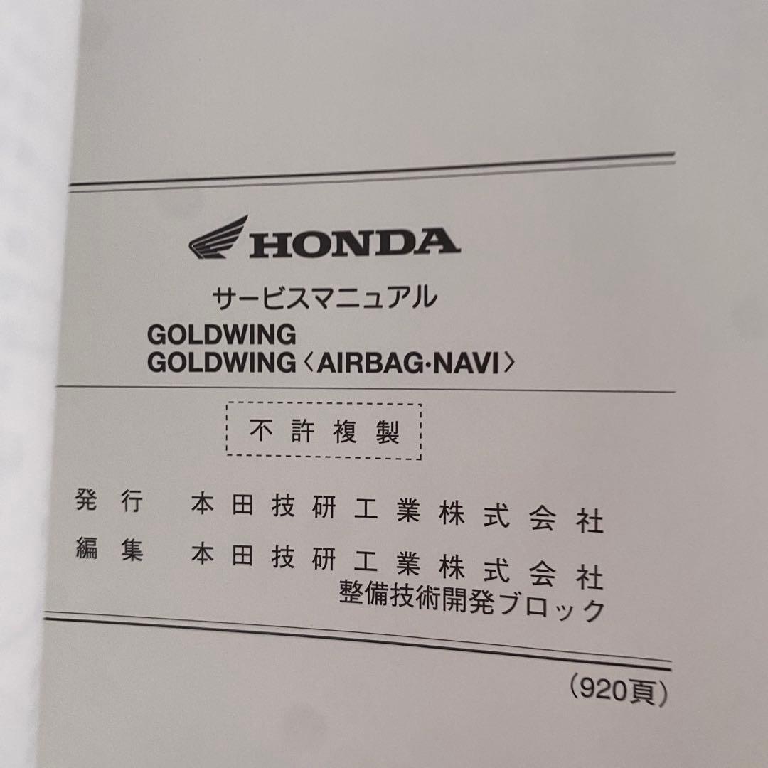 ホンダ　GOLD WING AIRBAG NAVI SC68 サービスマニュアル