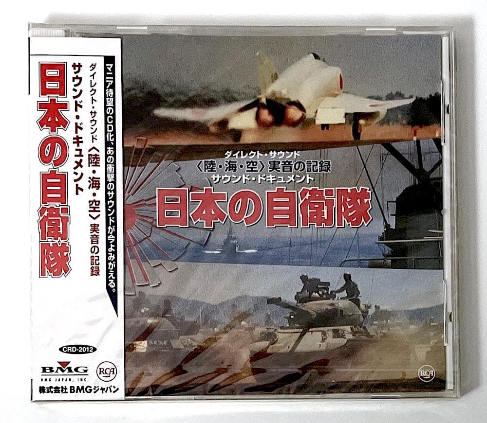 新品未開封 廃盤 CD 日本の自衛隊 サウンド・ドキュメント