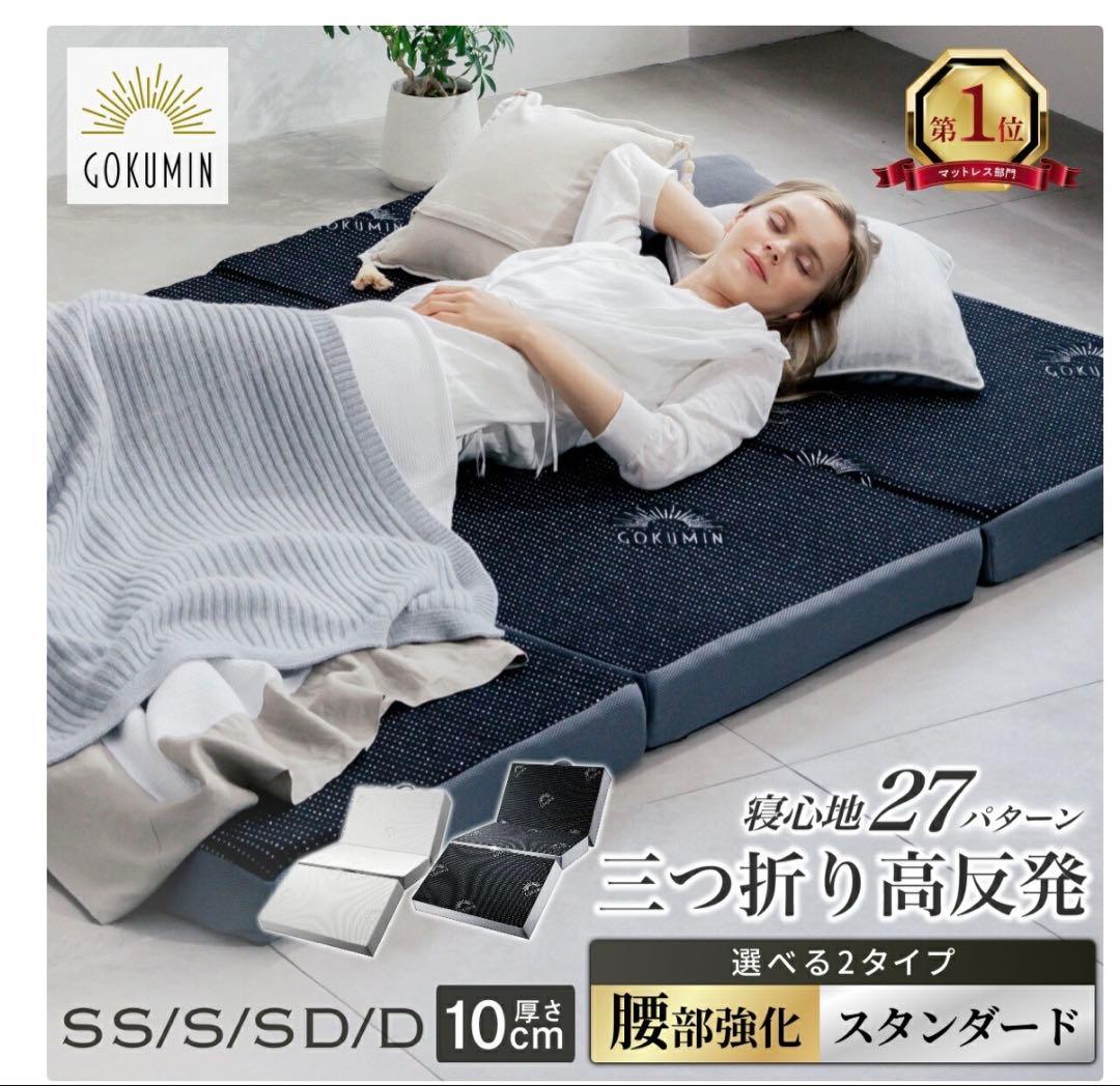 中古　GOKUMIN 三つ折りマットレス シングル 10cm