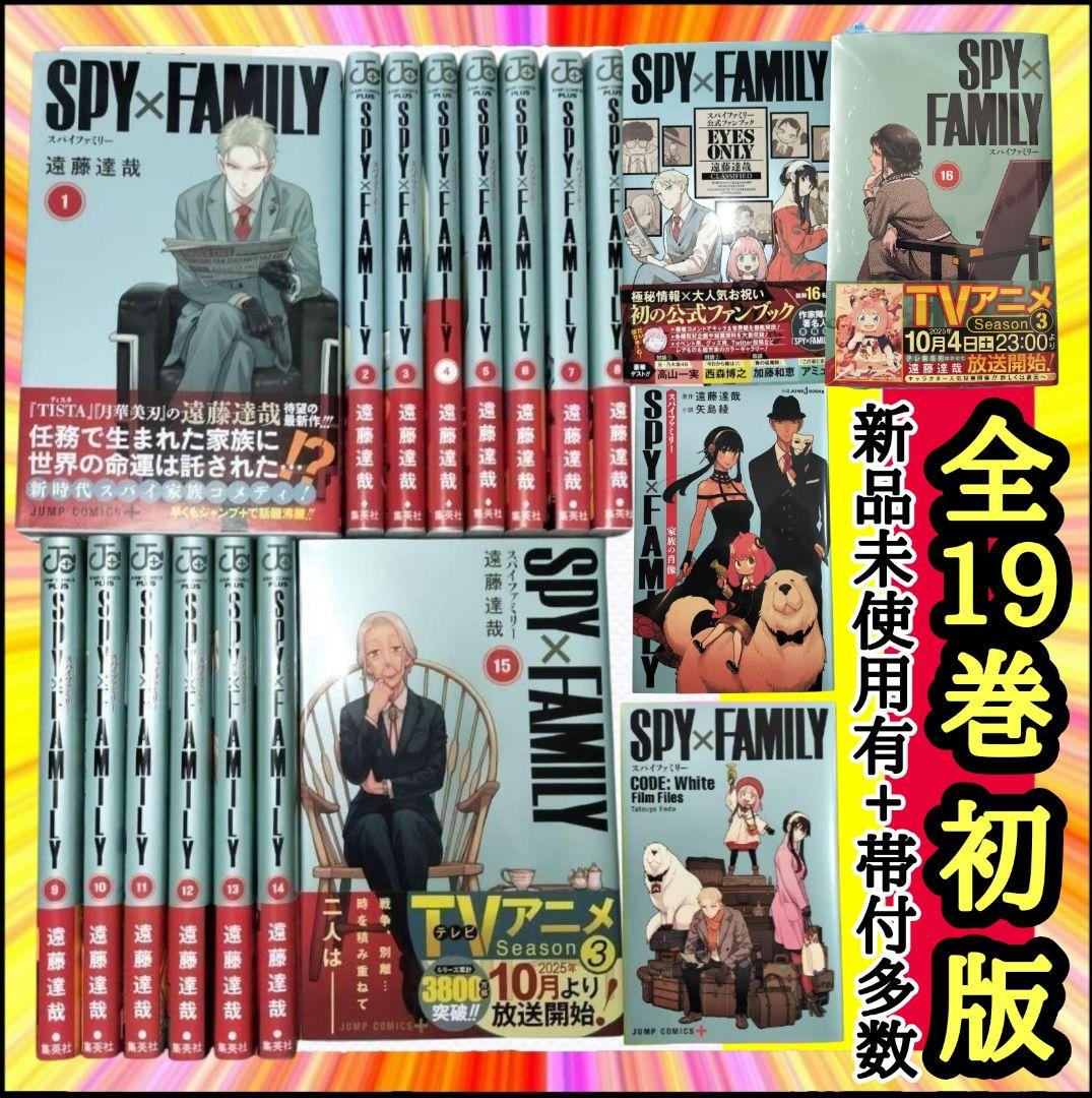 希少 美品 スパイファミリー 全19巻 初版 帯付 新品有