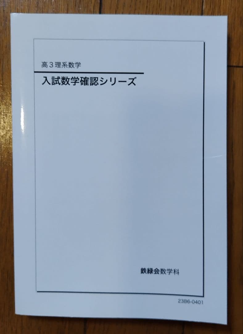 高3鉄緑会2023年版理系数学入試数学確認シリーズ