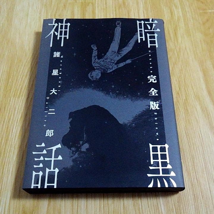 諸星大二郎 暗黒神話 完全版