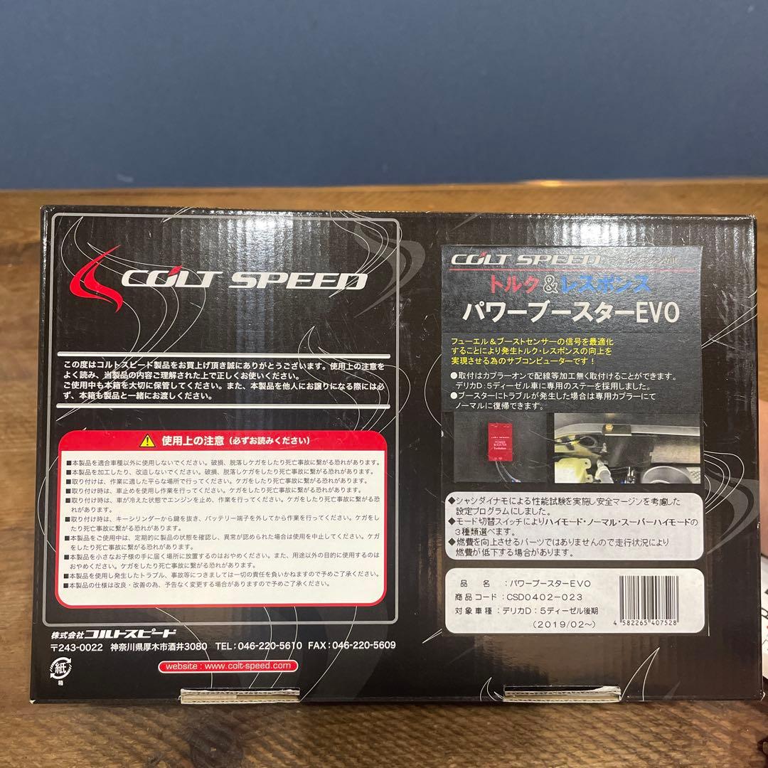 パワーブースターEVO CSD0402-023 3DA-CV1W デリカD5用