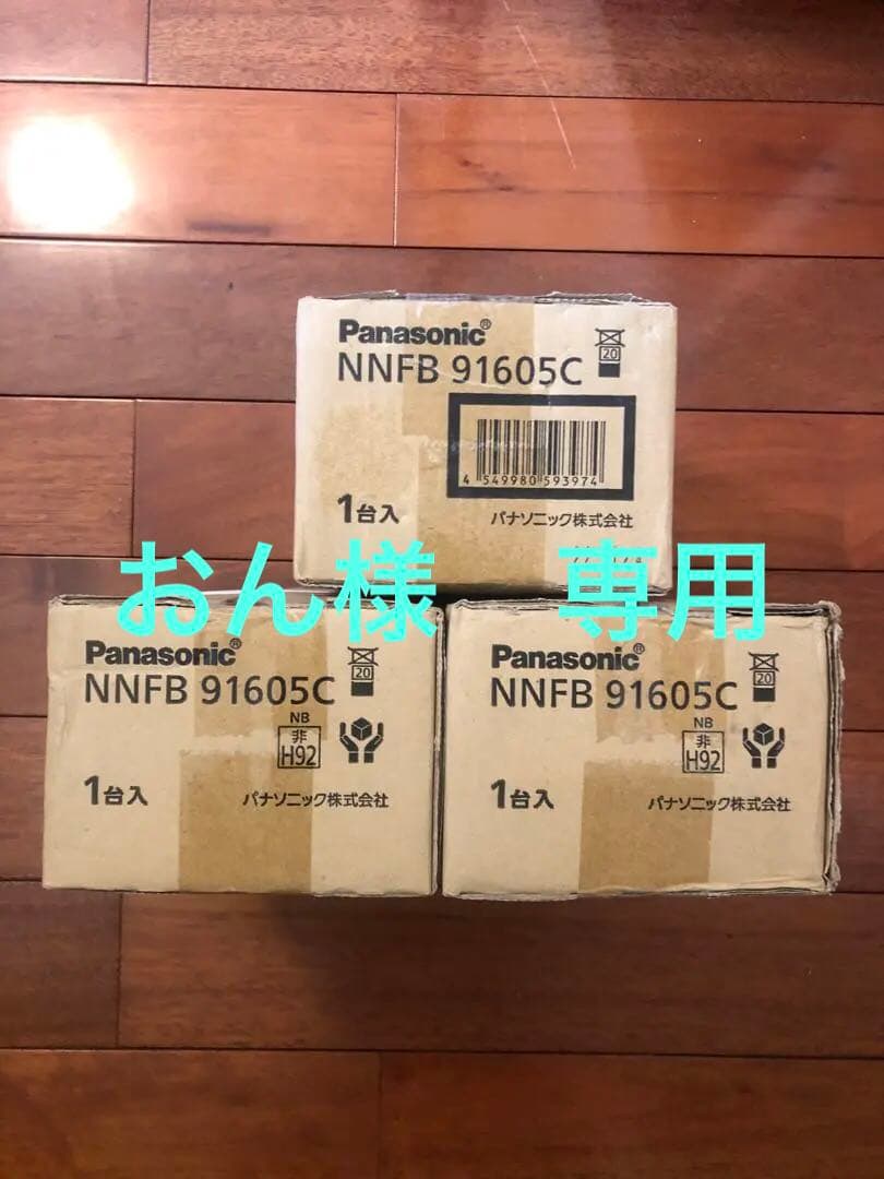 Panasonic LED非常用照明　NNFB91605C 3台