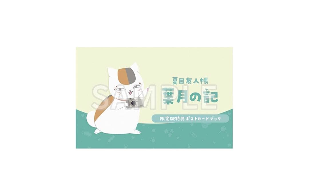 夏目友人帳 ～葉月の記～ 初回限定版