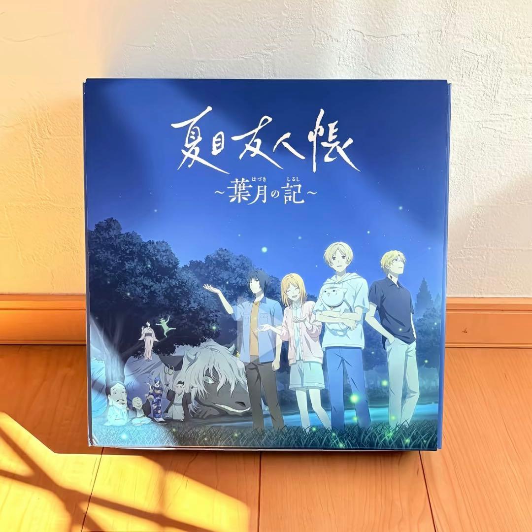 夏目友人帳 ～葉月の記～ 初回限定版