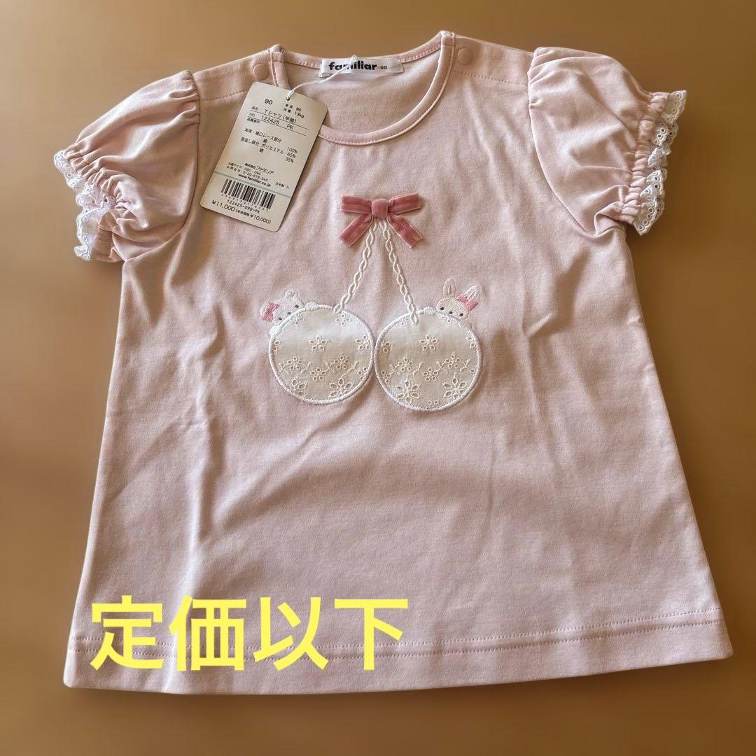 定価以下♡ファミリア　Tシャツ　ピンク　90センチ
