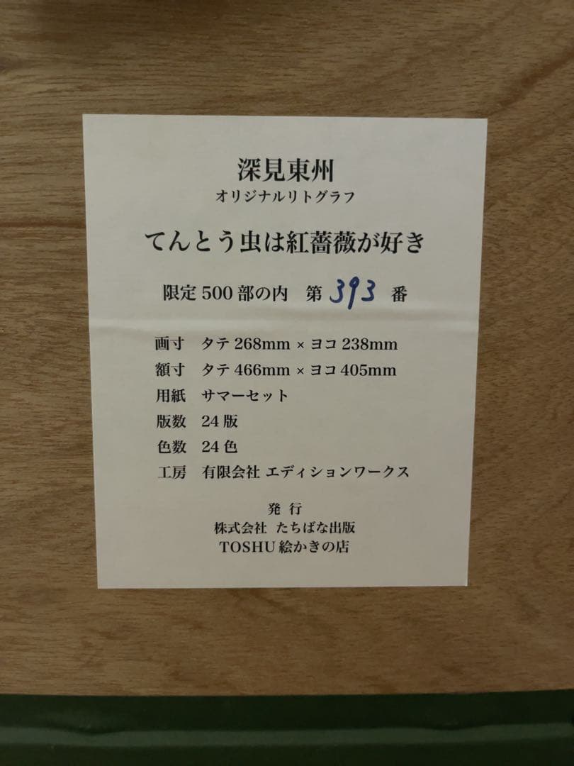 深見東州 「てんとう虫は紅薔薇が好き」 393/500 絵画