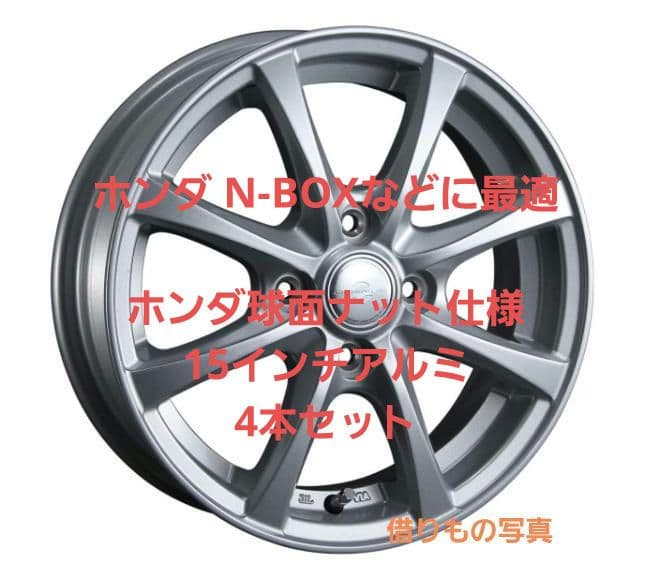 【セット購入必須①】N-BOXなど球面ナット専用の15インチアルミ　2本／4本