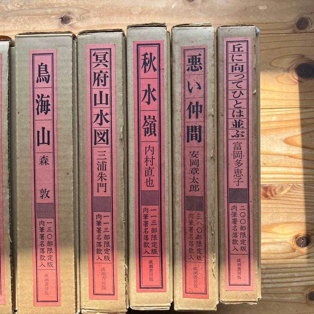 作家肉筆署名入り豪華本１０冊セット