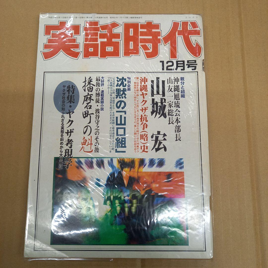実話時代　2000　12