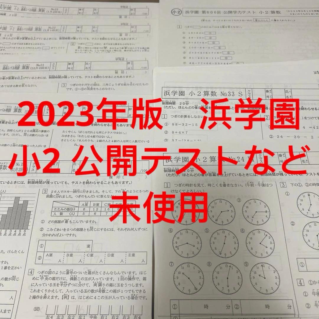 ㉓ A 浜学園　小2 算数　公開学力テスト　小テスト　最高レベル特訓