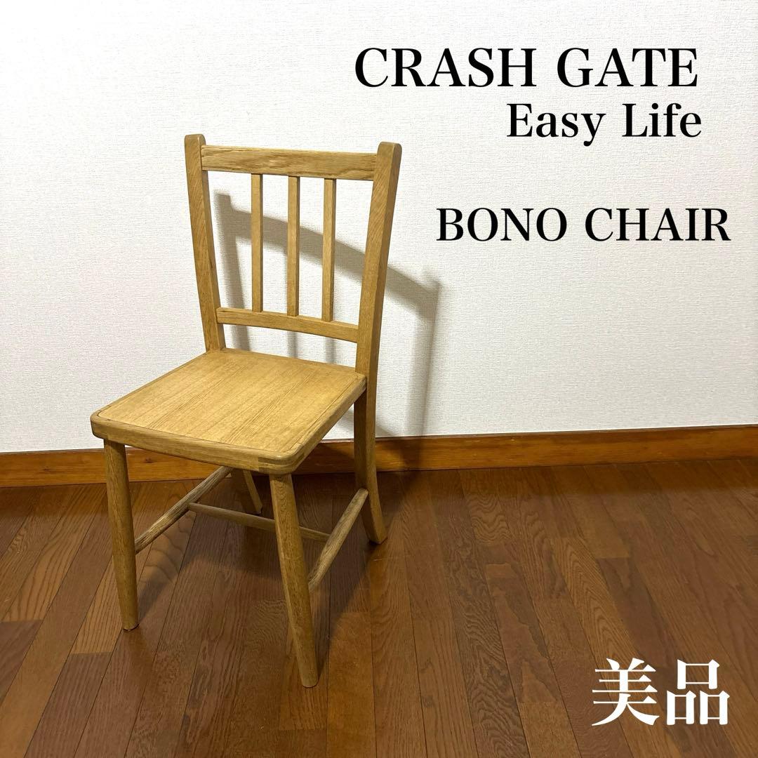 【美品】CRASH GATE ボーノチェア BONO