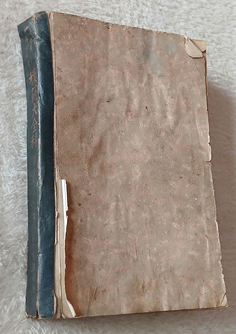 昭和6年発行　模範大全科　尋常5年後期