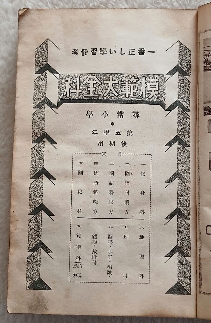 昭和6年発行　模範大全科　尋常5年後期