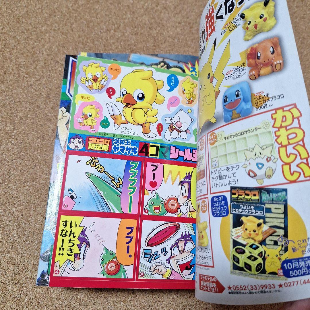 月刊コロコロコミック 11月号 '98/No.247