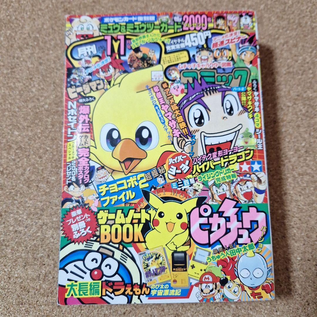 月刊コロコロコミック 11月号 '98/No.247