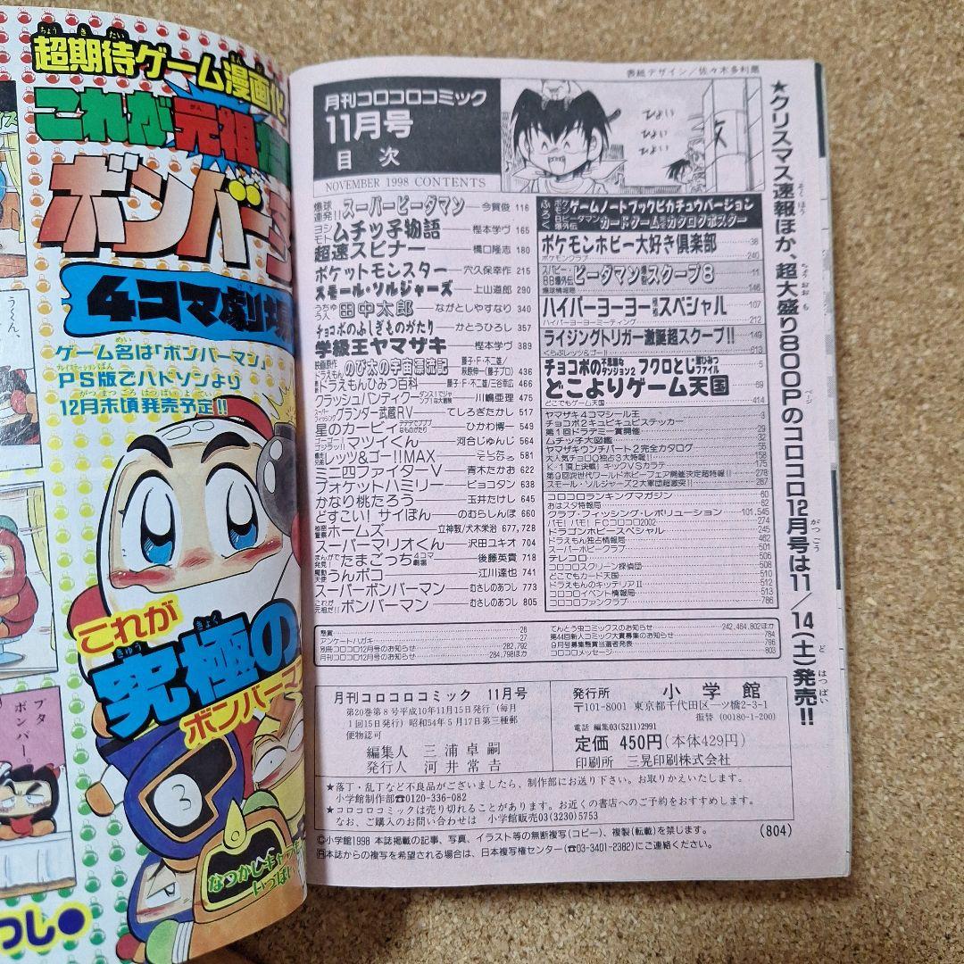 月刊コロコロコミック 11月号 '98/No.247