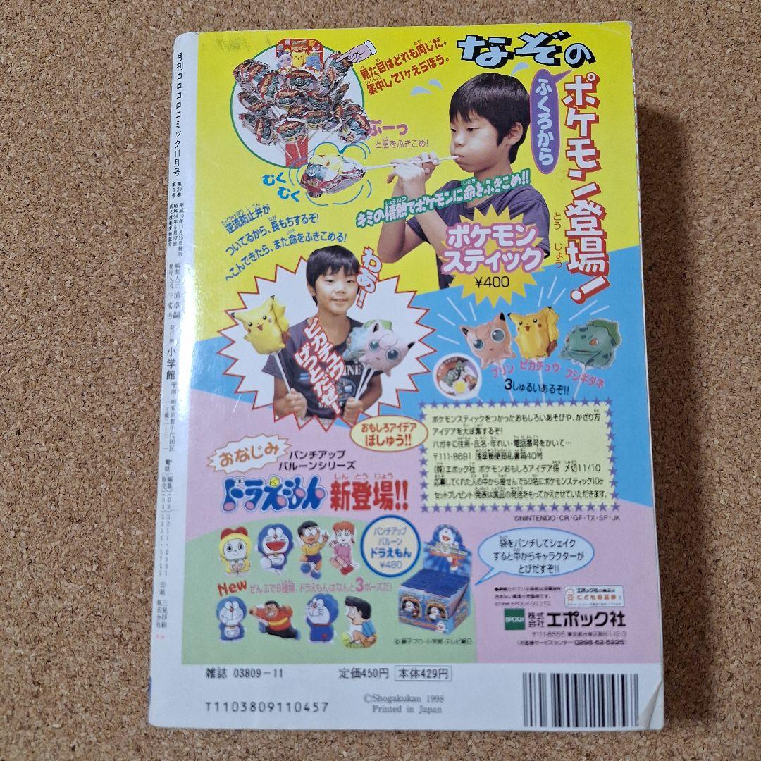 月刊コロコロコミック 11月号 '98/No.247